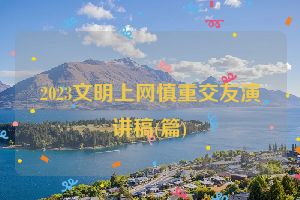2023文明上网慎重交友演讲稿(篇)