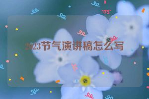 2023节气演讲稿怎么写