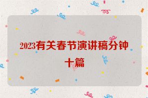 2023有关春节演讲稿分钟十篇