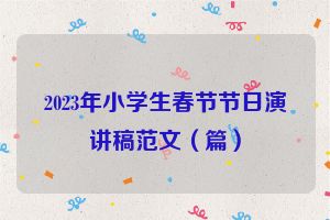 2023年小学生春节节日演讲稿范文（篇）