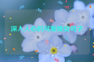 深入人心的可爱晚安句子