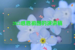 2023感恩祖国的演讲稿