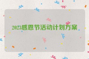2023感恩节活动计划方案