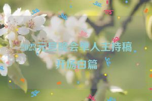 2023元旦晚会单人主持稿开场白篇