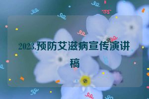 2023.预防艾滋病宣传演讲稿