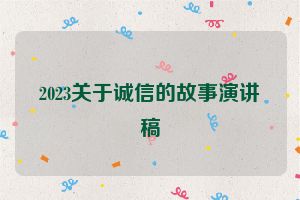 2023关于诚信的故事演讲稿