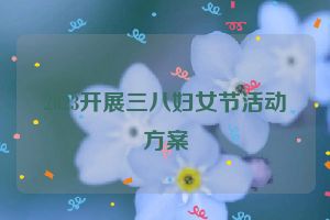 2023开展三八妇女节活动方案