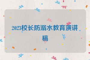 2023校长防溺水教育演讲稿