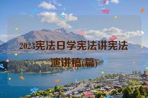 2023宪法日学宪法讲宪法演讲稿(篇)