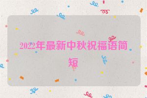 2022年最新中秋祝福语简短