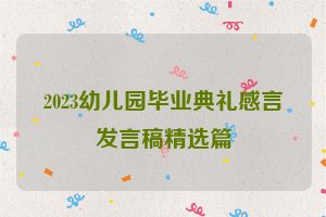 2023幼儿园毕业典礼感言发言稿精选篇
