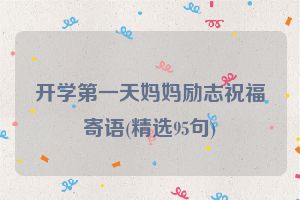 开学第一天妈妈励志祝福寄语(精选95句)
