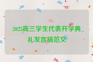 2023高三学生代表开学典礼发言稿范文