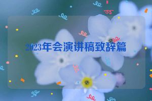 2023年会演讲稿致辞篇