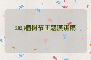 2023植树节主题演讲稿