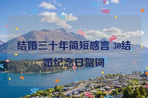 结婚三十年简短感言 30结婚纪念日贺词
