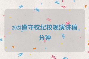 2023遵守校纪校规演讲稿分钟