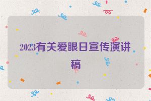 2023有关爱眼日宣传演讲稿