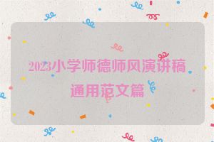 2023小学师德师风演讲稿通用范文篇