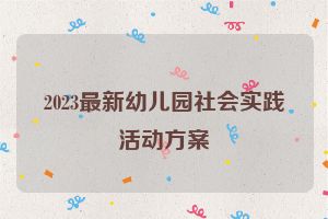 2023最新幼儿园社会实践活动方案