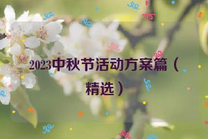 2023中秋节活动方案篇（精选）