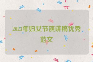 2023年妇女节演讲稿优秀范文