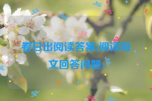 看日出阅读答案(阅读短文回答问题)