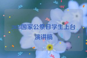 2023国家公祭日学生上台演讲稿