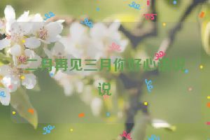 二月再见三月你好心语说说