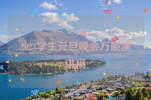 2023学生元旦晚会万能演讲稿
