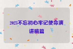2023不忘初心牢记使命演讲稿篇