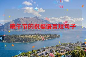 端午节的祝福语言短句子