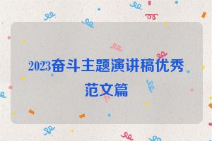 2023奋斗主题演讲稿优秀范文篇
