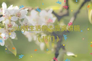 2023对生活的态度演讲稿（热门）