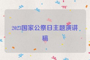2023国家公祭日主题演讲稿
