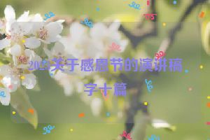 2023关于感恩节的演讲稿字十篇