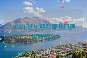 2023年过年迎新春节日演讲稿范文