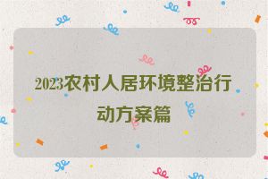 2023农村人居环境整治行动方案篇