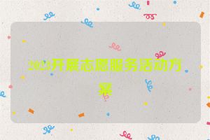 2023开展志愿服务活动方案