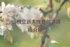 2023树立远大理想的演讲稿分钟