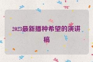 2023最新播种希望的演讲稿