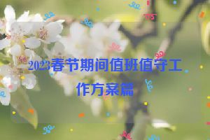 2023春节期间值班值守工作方案篇