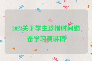 2023关于学生珍惜时间勤奋学习演讲稿