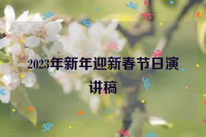 2023年新年迎新春节日演讲稿