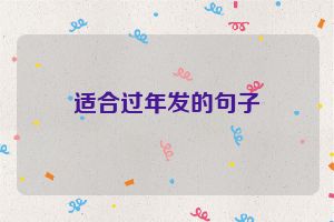 适合过年发的句子
