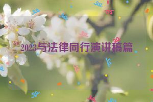 2023与法律同行演讲稿篇