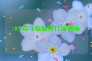 2023奋斗在新时代演讲稿