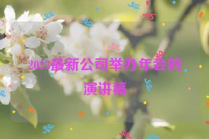 2023最新公司举办年会的演讲稿