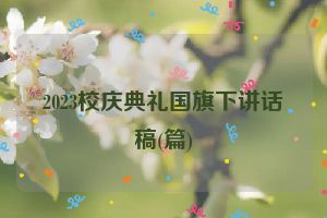 2023校庆典礼国旗下讲话稿(篇)