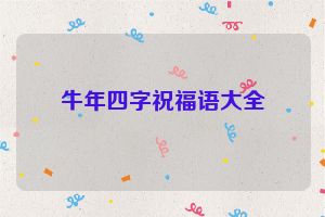 牛年四字祝福语大全